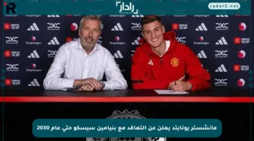 مانشستر يونايتد يعلن عن التعاقد مع بنيامين سيسكو حتى عام 2030